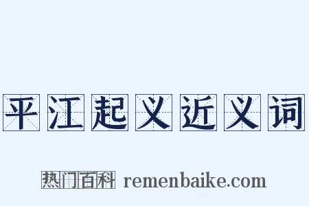 平江起义近义词是什么意思的图片